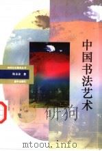 中国书法艺术（1993 PDF版）