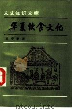 华夏饮食文化（1993 PDF版）
