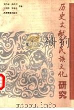 历史文献与民族文化研究（1994 PDF版）