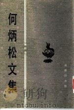 何炳松文集  第4卷  著作译文卷（1997 PDF版）
