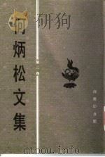 何炳松文集  第2卷（1997 PDF版）
