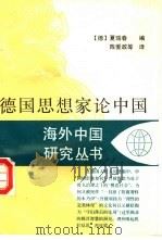 德国思想家论中国 1995 PDF电子版封面 7214003554 (德)夏瑞春编