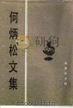 何炳松文集  第1卷  著作卷（1996 PDF版）