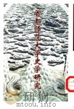 首都师范大学史学研究  第1辑（1999 PDF版）