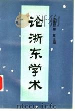论浙东学术（1995 PDF版）