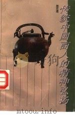 传统中国商人的精神弘扬（1993 PDF版）