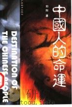 中国人的命运（1995 PDF版）
