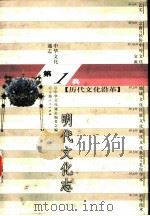 中华文化通志  明代文化志（1998 PDF版）