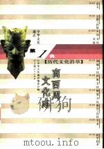 中华文化通志  商西周文化志（1998 PDF版）
