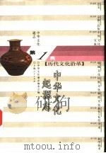 中华文化通志  中华文化起源志（1998 PDF版）