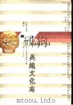 中华文化通志  吴越文化志（1998 PDF版）