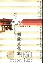 中华文化通志  荆楚文化志（1998 PDF版）