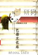 中华文化通志  巴蜀文化志（1998 PDF版）