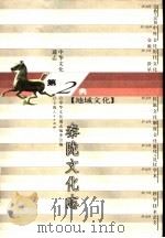 中华文化通志 秦陇文化志 1998 PDF电子版封面 720802264X 中华文化通志编委会编;葛承雍撰