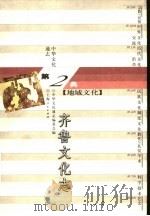 中华文化通志  齐鲁文化志（1998 PDF版）