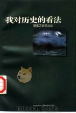 我对历史的看法 黎东方史学丛议 1997 PDF电子版封面 7806163352 黎东方著