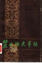 麓山论史萃编（1988 PDF版）