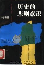 历史的悲剧意识 1992 PDF电子版封面 7208013241 许苏民著