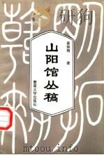 山阳馆丛稿（1997 PDF版）