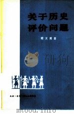 关于历史评价问题（1979 PDF版）