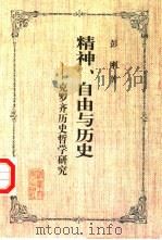 精神、自由与历史  克罗齐历史哲学研究（1999 PDF版）