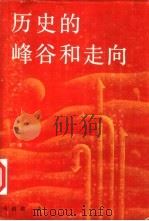 历史的峰谷和走向（1990 PDF版）