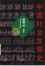 中国社会发展史（1993 PDF版）