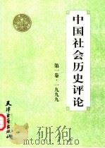 中国社会历史评论 第1卷 1999 PDF电子版封面 7805047146 张国刚主编