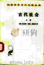 古代社会  上（1977 PDF版）