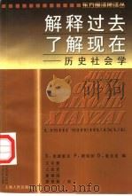 解释过去，了解现在  历史社会学（1999 PDF版）