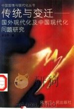 传统与变迁  国外现代化及中国现代化问题研究（1992 PDF版）