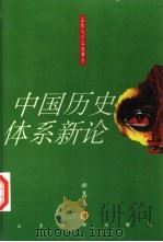 中国历史体系新论 1995 PDF电子版封面 7560714935 田昌五著