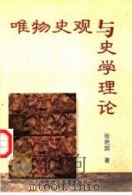 唯物史观与史学理论（1997 PDF版）