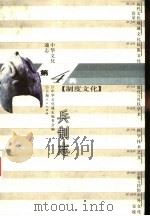 中华文化通志  兵制志（1998 PDF版）