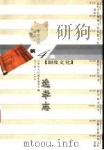 中华文化通志 选举志 1998 PDF电子版封面 7208022801 中华文化通志编委会编;宁欣撰