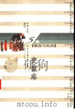 中华文化通志 交谊志 1998 PDF电子版封面 7208023026 中华文化通志编委会编;王春瑜撰