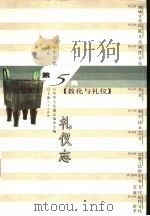中华文化通志  礼仪志（1998 PDF版）