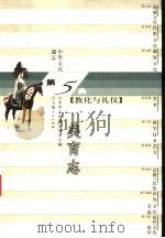 中华文化通志  美育志（1998 PDF版）