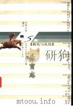 中华文化通志  体育志（1998 PDF版）