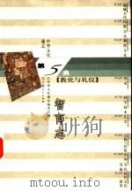中华文化通志  智育志（1998 PDF版）