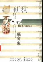 中华文化通志 德育志 1998 PDF电子版封面 720802295X 中华文化通志编委会编;陈少峰撰