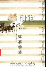 中华文化通志 军事学志 1998 PDF电子版封面 7208023123 刘庆,皮明勇撰