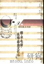 中华文化通志 侗、水、毛南、仫佬、黎族文化志 1998 PDF电子版封面 7208022933 中华文化通志编委会编;杨权撰