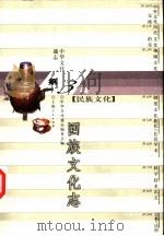 中华文化通志  回族文化志（1998 PDF版）