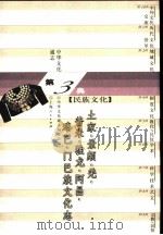 中华文化通志  土家、景颇、羌、普米、独龙、阿昌、珞巴、门巴族文化志（1998 PDF版）
