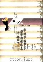 中华文化通志 彝、纳西、拉祜、基诺、傈傈、哈尼、白、怒族文化志 1998 PDF电子版封面 7208022895 中华文化通志编委会编;陈康撰