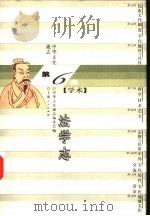中华文化通志  法学志（1998 PDF版）