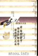 中华文化通志  满、锡伯、赫哲、鄂温克、鄂伦春、朝鲜族文化志（1998 PDF版）