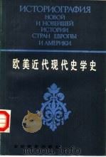 欧美近代现代史学史  上（1986 PDF版）