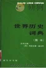 世界历史词典  简本（1988 PDF版）